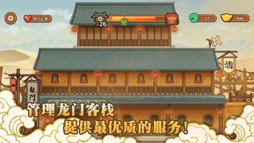 新龍門經(jīng)營客棧手機版