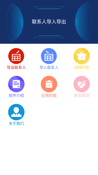 聯(lián)系人導(dǎo)入導(dǎo)出手機版