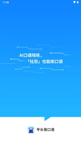 平頭哥雅思口語app