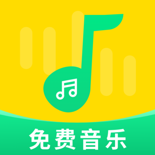 免費音樂寶高清版