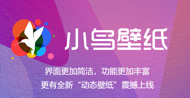 電腦必備桌面壁紙美化軟件推薦-熱門必備電腦桌面美化軟件合集-小鳥壁紙電腦版/無廣告版/高清版
