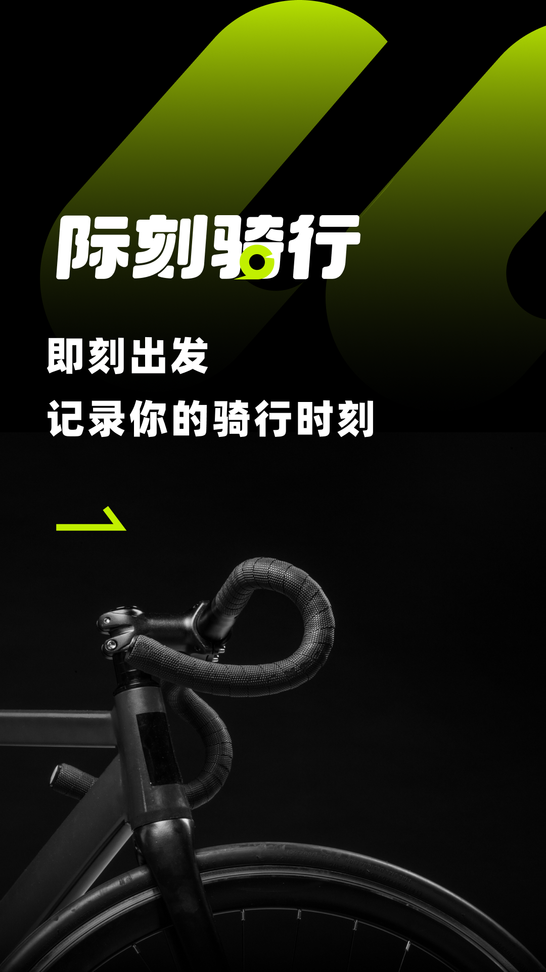 際刻騎行專業(yè)版