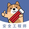 安全工程師練題狗最新版