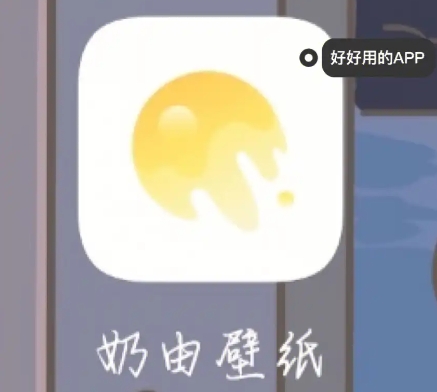 奶由壁紙下載-奶由壁紙安卓版/最新版/手機版/優(yōu)化版