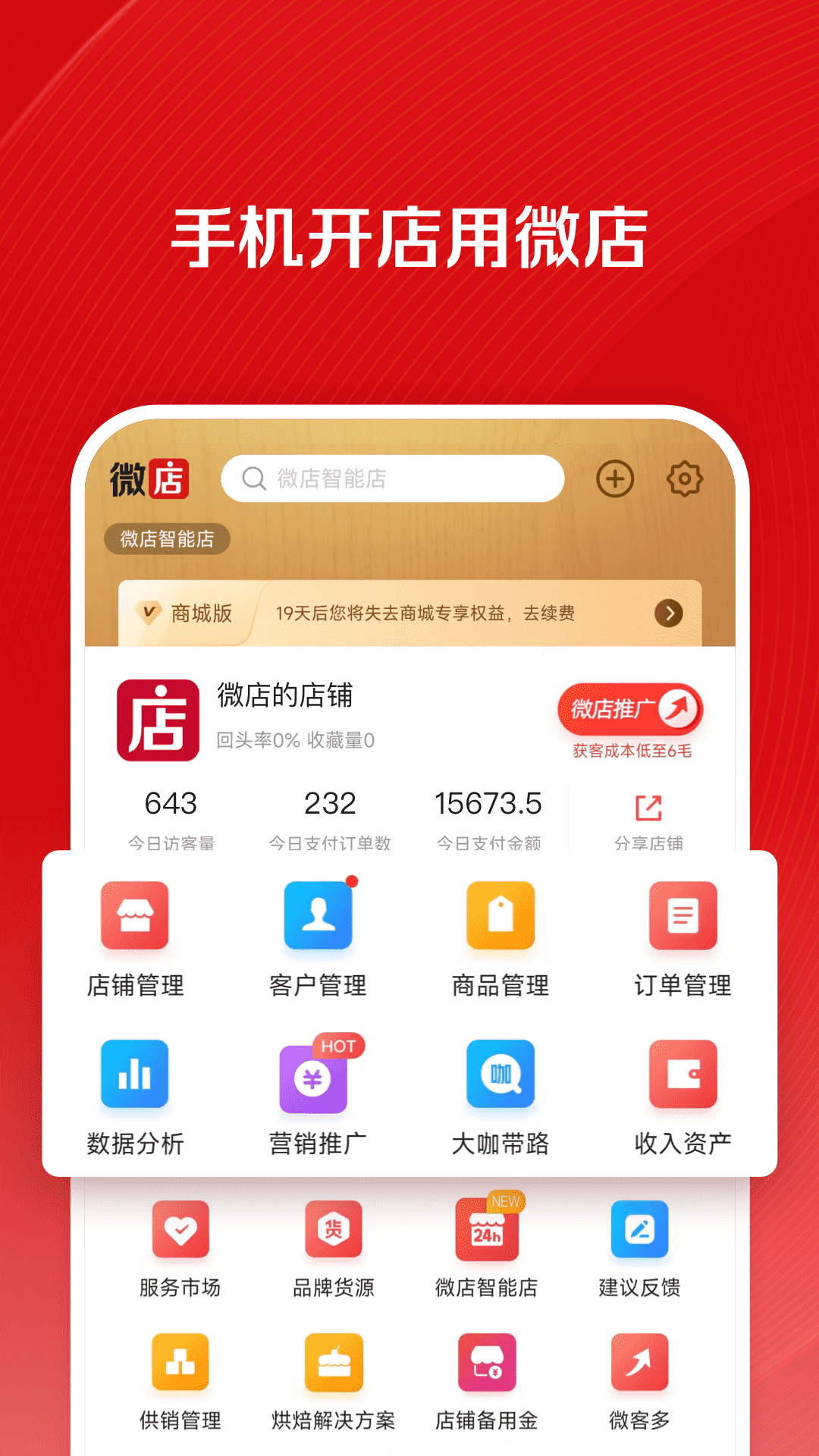 微店店長(zhǎng)版(商家工具)