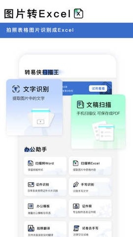 轉(zhuǎn)易俠掃描王正式版