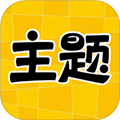 主題秀秀手機(jī)版