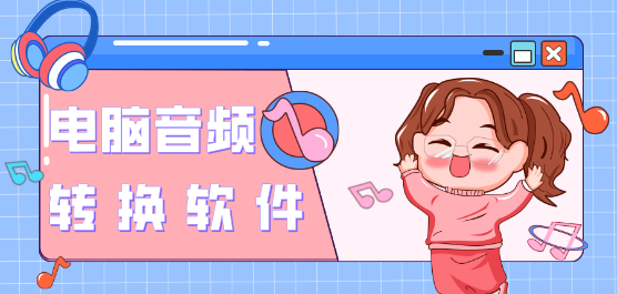 熱門必備音頻轉換軟件推薦-2025必備音頻轉換軟件排行榜-音頻轉換軟件合集