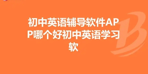 熱門必備初中英語學(xué)習(xí)軟件排行榜-初中英語學(xué)習(xí)軟件合集-初中英語刷題app下載