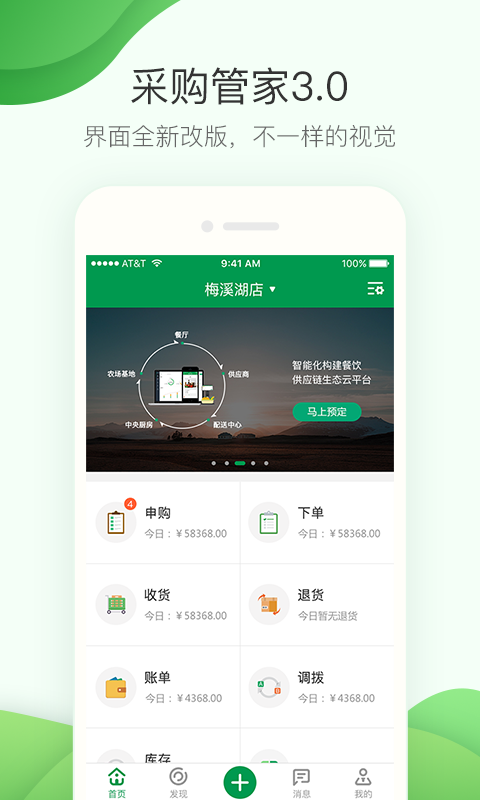 餐鏈采購(gòu)管家官方正版