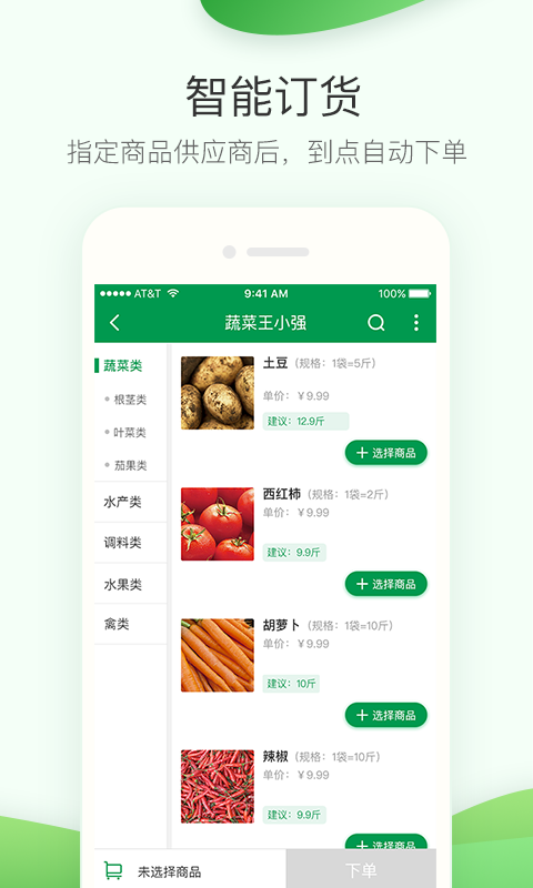 餐鏈采購(gòu)管家官方正版