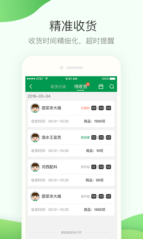 餐鏈采購(gòu)管家官方正版