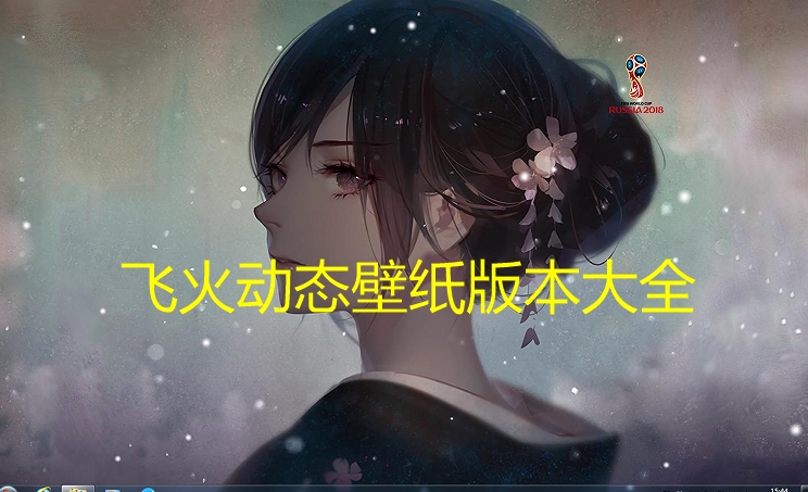 飛火動態(tài)壁紙全部版本集合-飛火動態(tài)壁紙各種版本大全-飛火動態(tài)壁紙高清版/電腦版/標準版