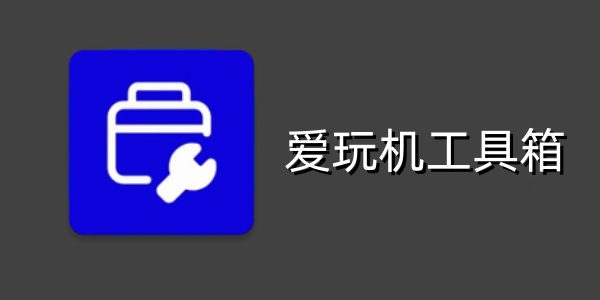 愛玩機(jī)工具箱全部版本集合-愛玩機(jī)工具箱各種版本大全-愛玩機(jī)工具箱專業(yè)版/免費(fèi)版/綠色版