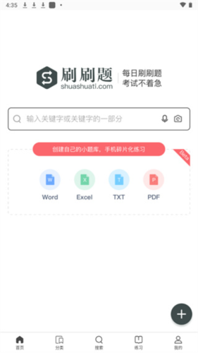 刷刷題app安卓版