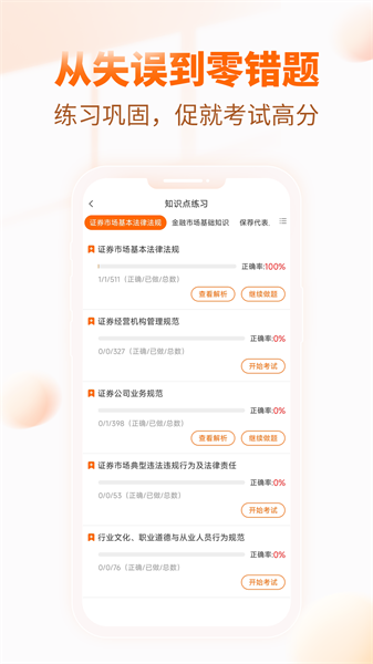 證券從業(yè)資格考試手機版