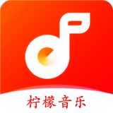 檸檬音樂(lè)app標(biāo)準(zhǔn)版