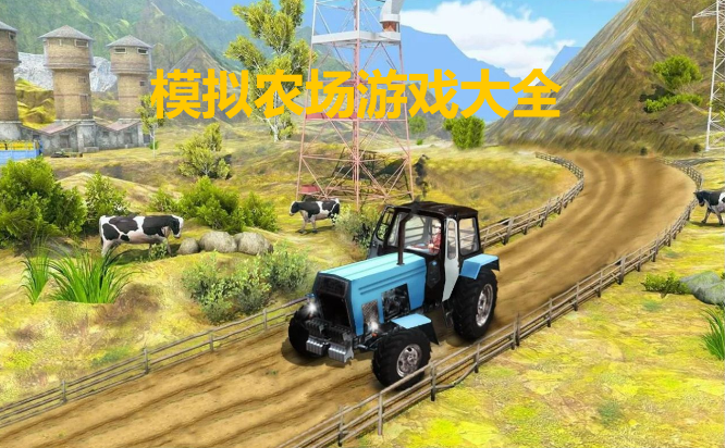 模擬農(nóng)場(chǎng)電腦游戲下載-經(jīng)營農(nóng)場(chǎng)的單機(jī)游戲推薦-趣味的農(nóng)場(chǎng)管理電腦游戲合集