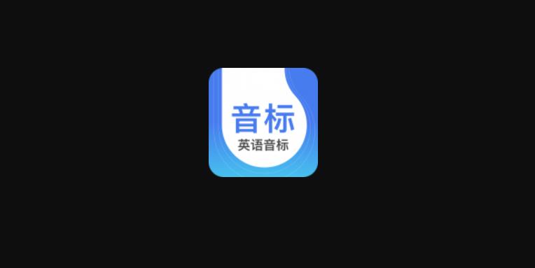 英語音標(biāo)下載-英語音標(biāo)安卓版/最新版/官網(wǎng)版/手機版