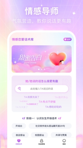 情感戀愛話術(shù)庫app
