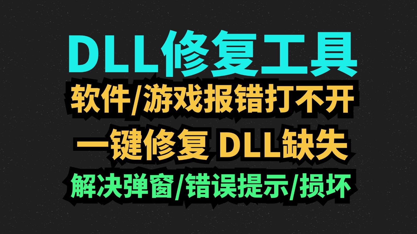 熱門必備dll軟件合集-免費實用dll軟件推薦-電腦必備dll軟件大全
