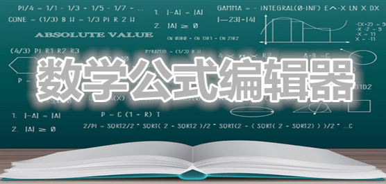 數(shù)學公式編輯器軟件推薦-數(shù)學公式編輯器免費下載-數(shù)學公式編輯器軟件合集