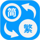 簡(jiǎn)體繁體火星文