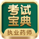 執(zhí)業(yè)藥師考試寶典app