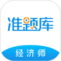 經(jīng)濟(jì)師準(zhǔn)題庫app