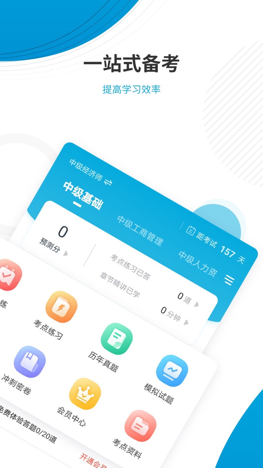 經(jīng)濟(jì)師準(zhǔn)題庫app