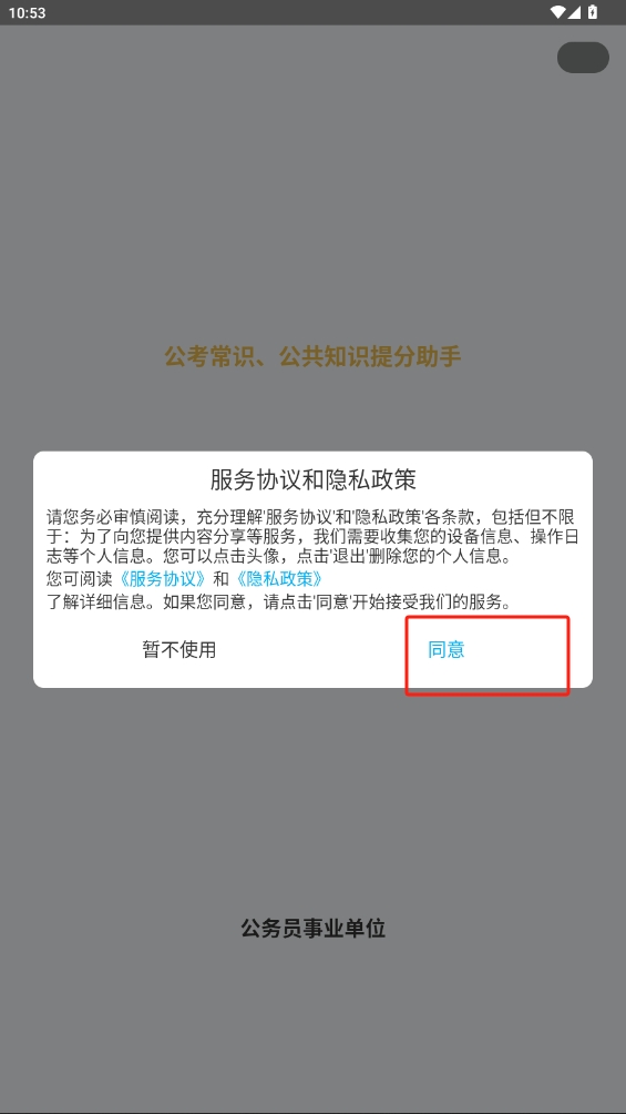 公考常識app