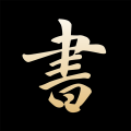 復真書法app