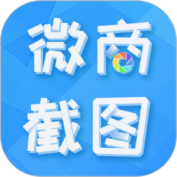 微商截圖全能王安卓版