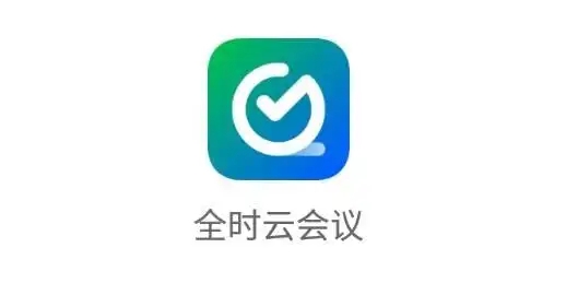 全時(shí)云會(huì)議下載-全時(shí)云會(huì)議安卓版/正式版/最新版