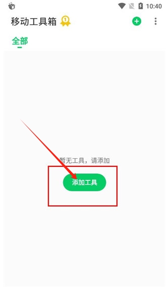 移動(dòng)工具箱app