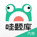 哇題庫(kù)app最新版