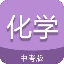 中考化學通
