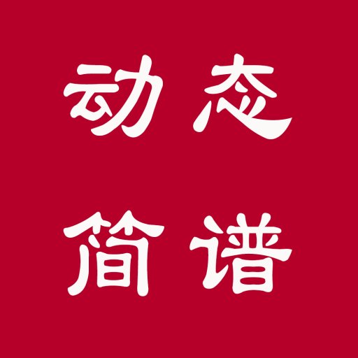 動(dòng)態(tài)簡譜軟件