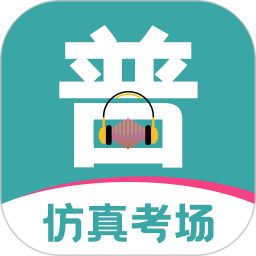 普通話等級考試app