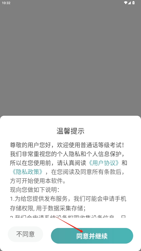 普通話等級考試app