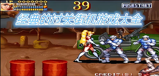 街機(jī)闖關(guān)PC游戲下載-好玩的街機(jī)格斗單機(jī)游戲推薦-激情四溢的格斗電腦游戲合集