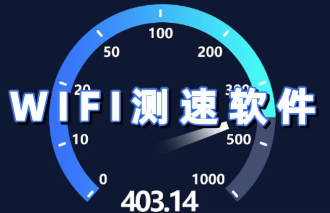 手機(jī)必備WiFi測(cè)速軟件排行榜-WiFi測(cè)速app下載大全-手機(jī)WiFi測(cè)速軟件下載