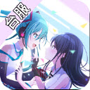 初音未來世界計(jì)劃安卓版