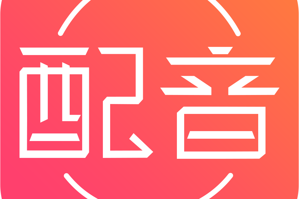 配音神器下載-配音神器安卓版/最新版/免費(fèi)版