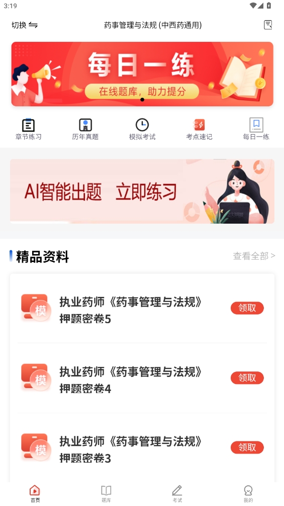 執(zhí)業(yè)藥師題庫(kù)app