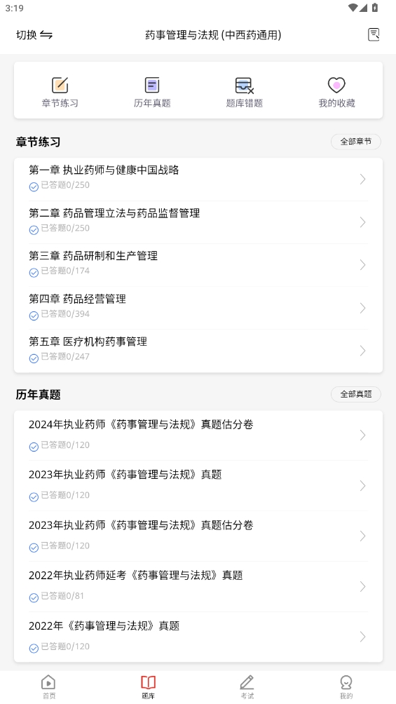 執(zhí)業(yè)藥師題庫(kù)app