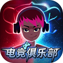 電競(jìng)俱樂部中文版