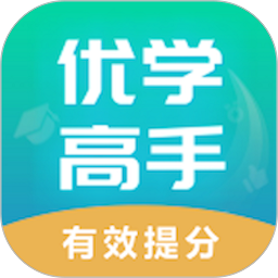優(yōu)學高手