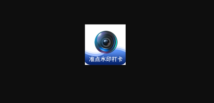 準(zhǔn)點水印打卡相機下載-準(zhǔn)點水印打卡相機免費版/最新版/官網(wǎng)版/升級版