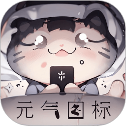 元?dú)鈭D標(biāo)